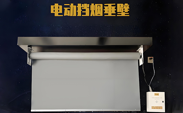 西固电动挡烟垂壁