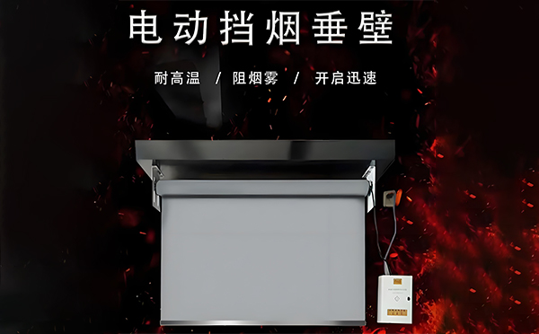 电动西固挡烟垂壁 电动西固挡烟垂壁