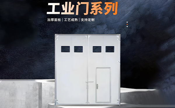 西固厂房保温门